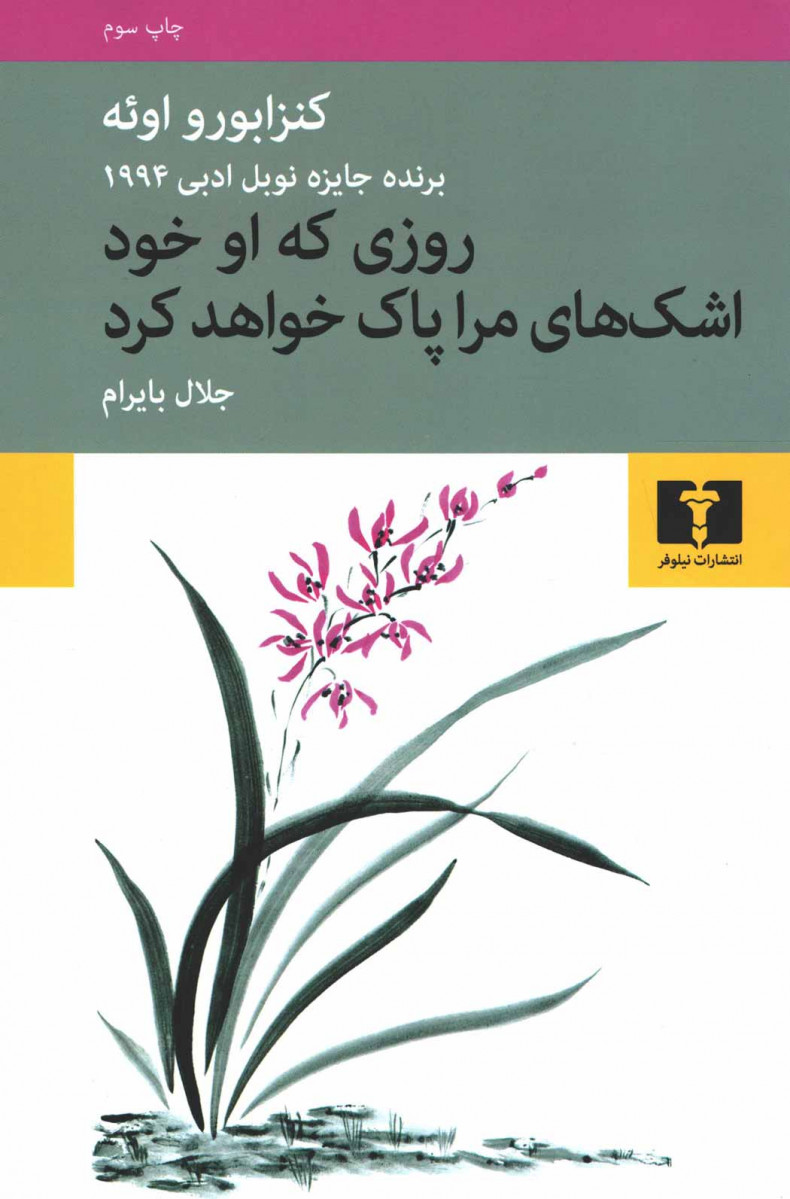 روزی که او خود اشک های مرا پاک خواهد کرد