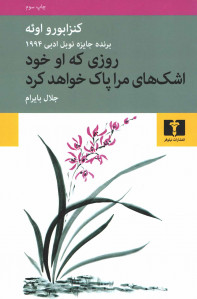 روزی که او خود اشک های مرا پاک خواهد کرد