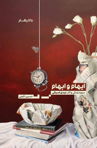ایهام و ابهام