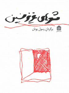 شعرهای عزیز نسین