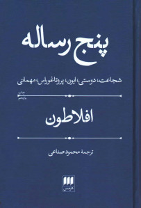 پنج رساله
