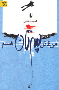 من قاتل پسرتان هستم