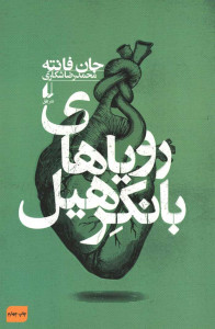 رویاهای بانکرهیل