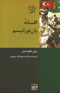 افسانه پان تورانیسم