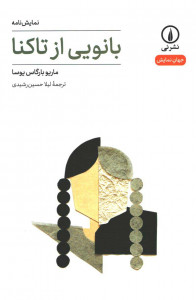 نمایشنامه بانویی از تاکنا