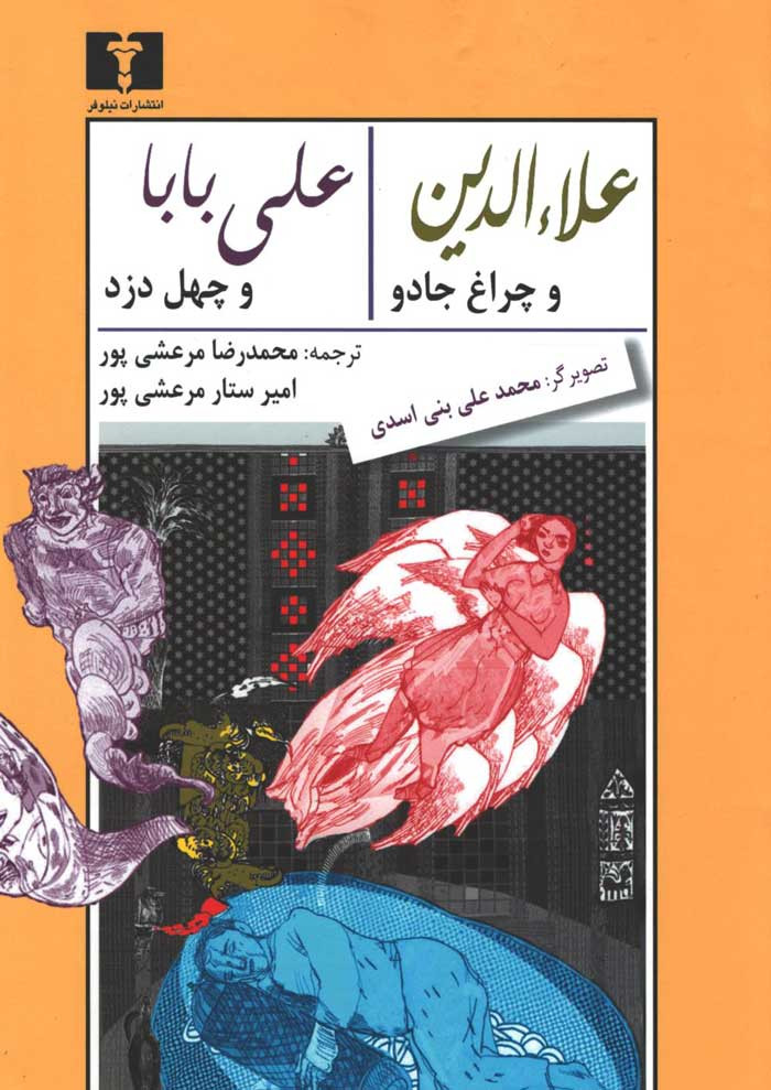 علاالدین و چراغ جادو علی بابا و چهل دزد