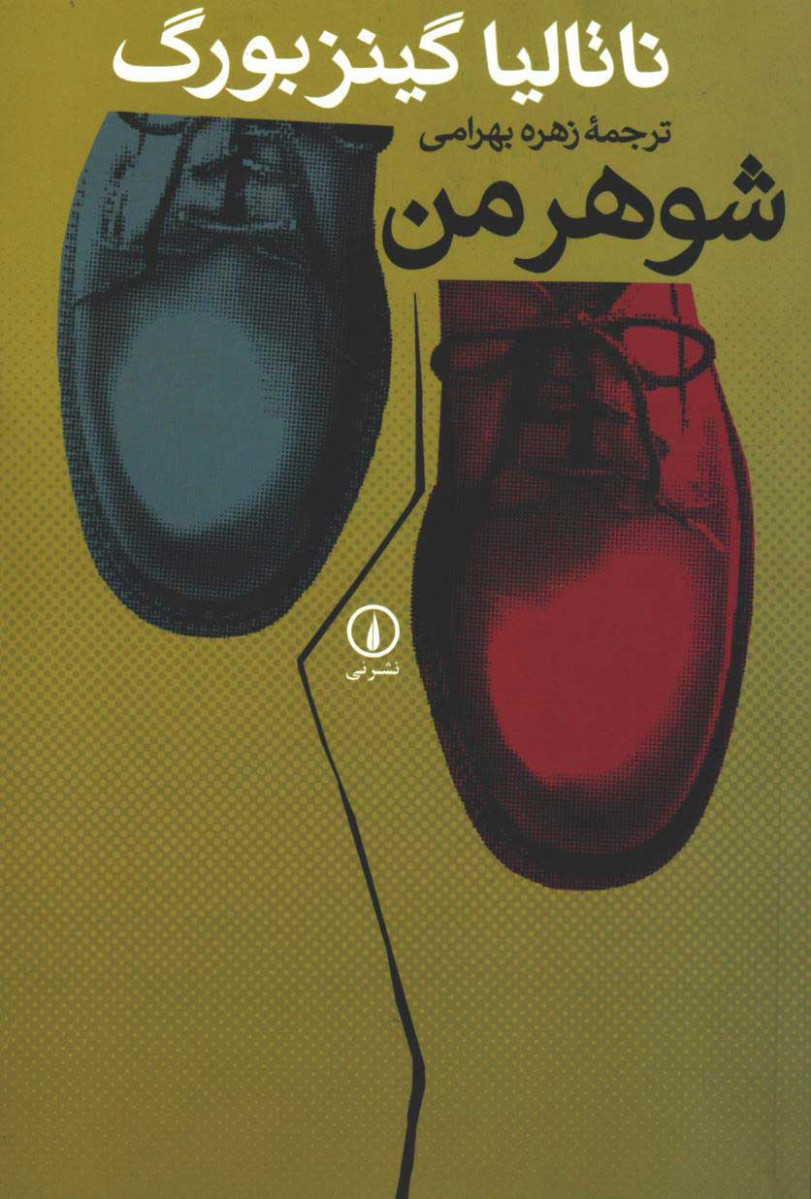 شوهر من و سه داستان دیگر