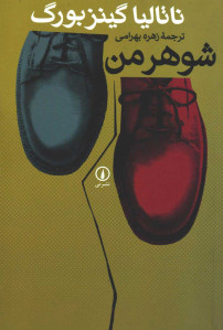 شوهر من و سه داستان دیگر