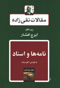 مقالات تقی زاده