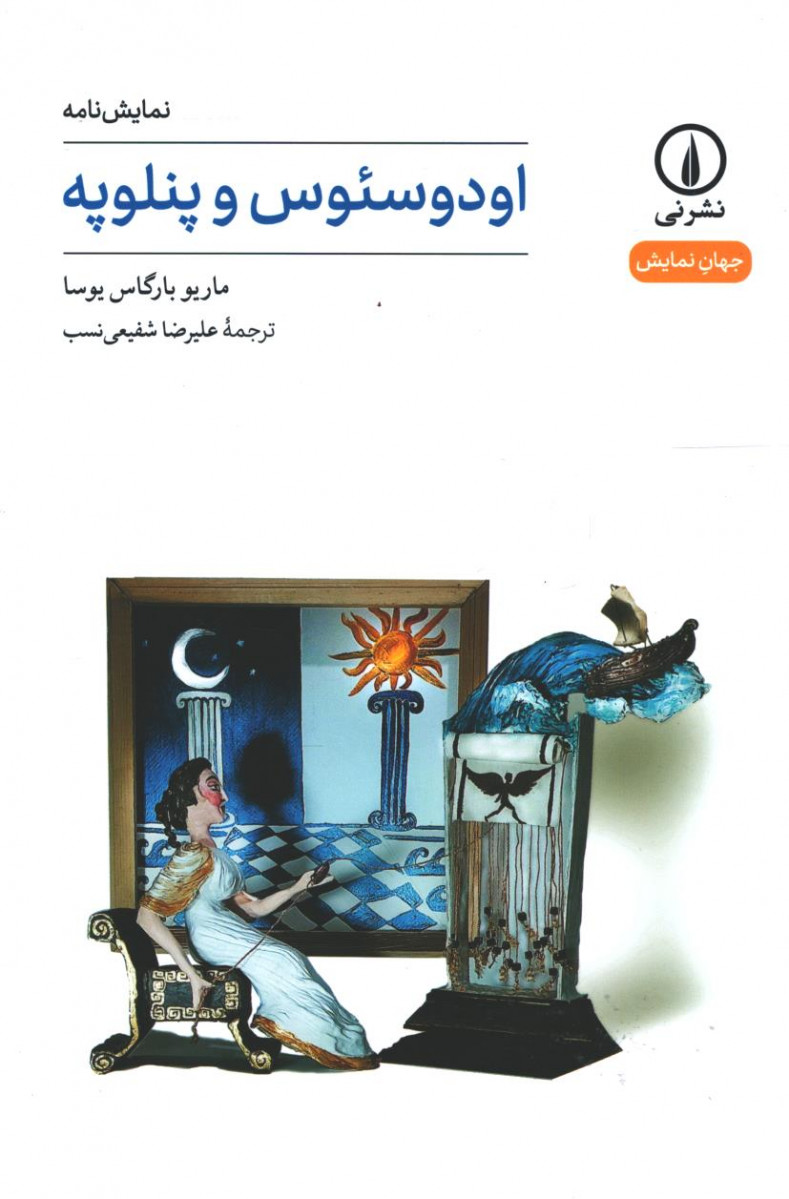 نمایشنامه اودوسئوس و پنلوپه