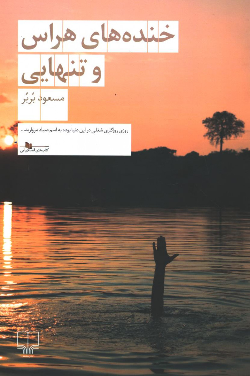 خنده های هراس و تنهایی