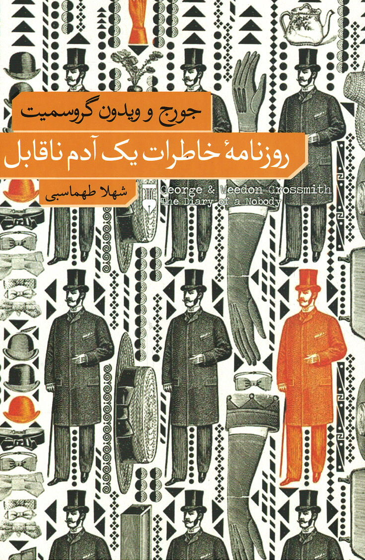 روزنامه خاطرات یک آدم ناقابل