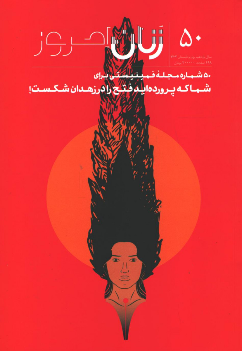 مجله زنان امروز شماره ۵۰