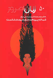 مجله زنان امروز شماره ۵۰