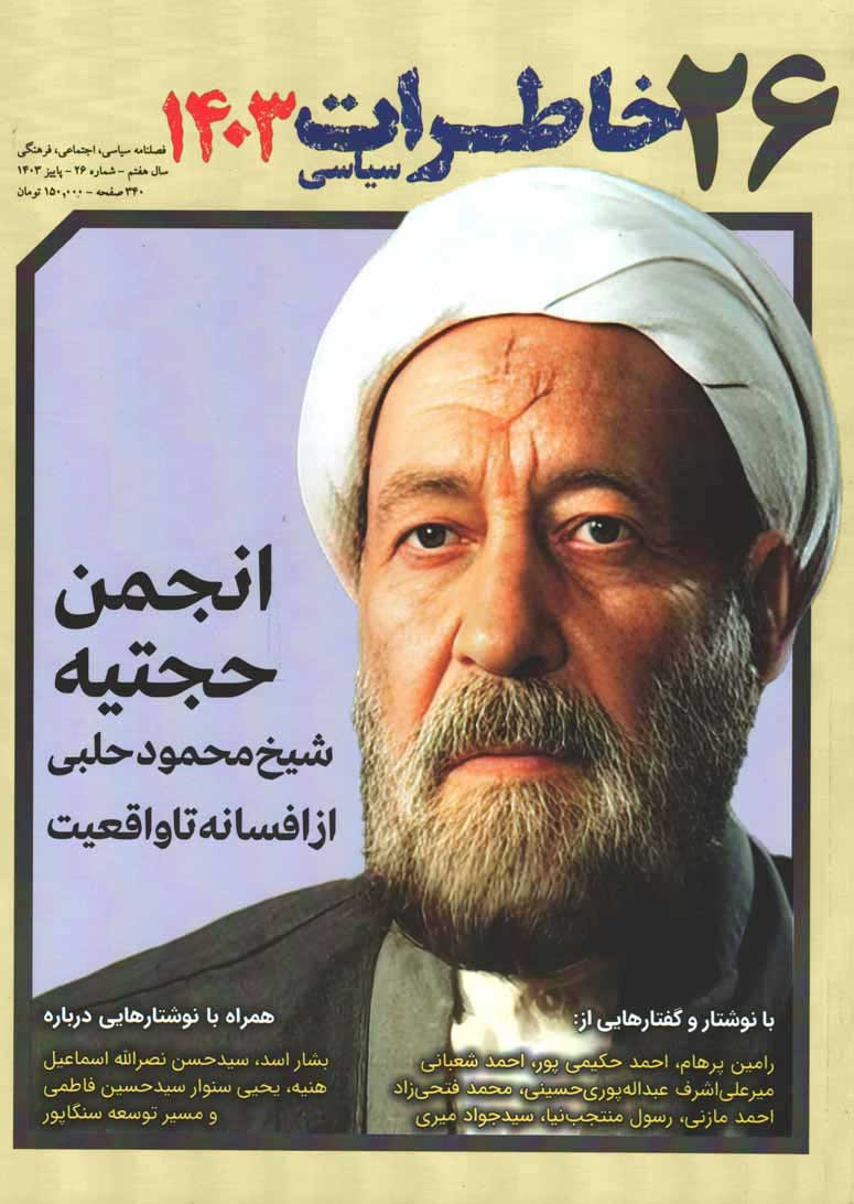 مجله خاطرات سیاسی شماره 26