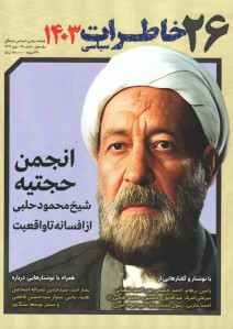 مجله خاطرات سیاسی شماره 26