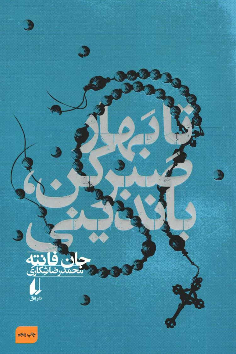 تا بهار صبر کن باندینی