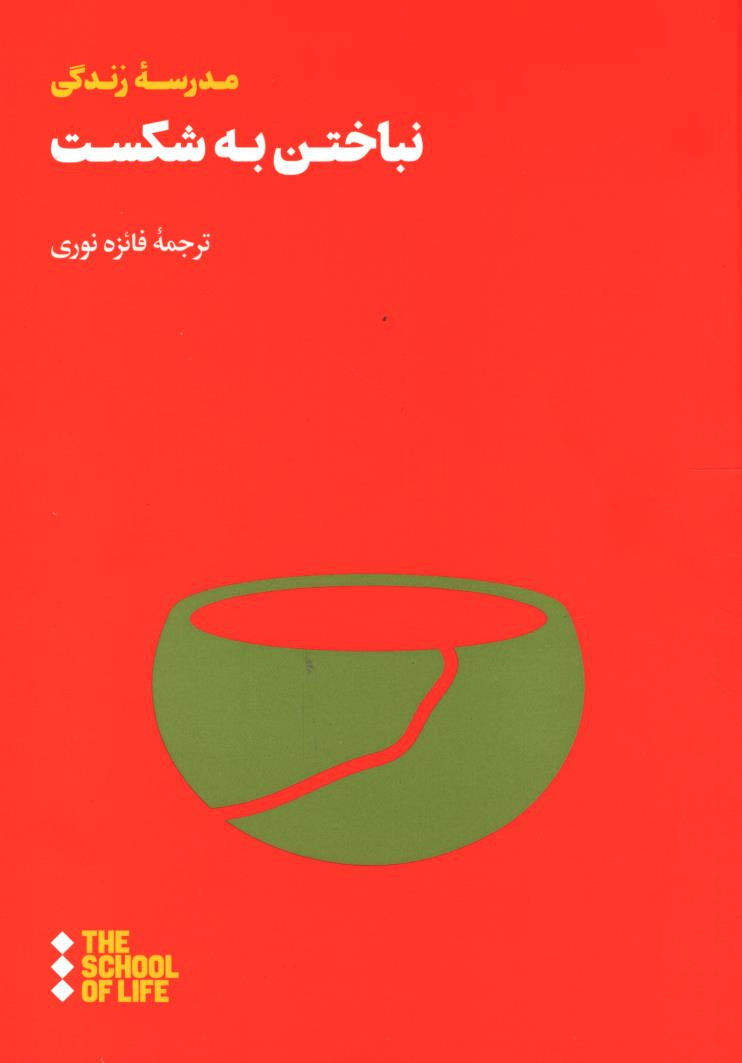 نباختن به شکست