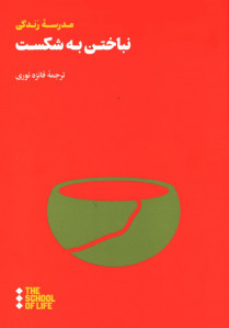 نباختن به شکست
