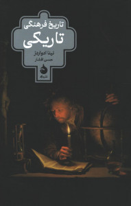 تاریخ فرهنگی تاریکی