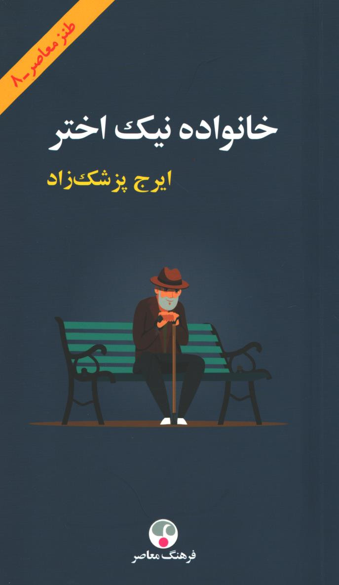 خانواده نیک اختر