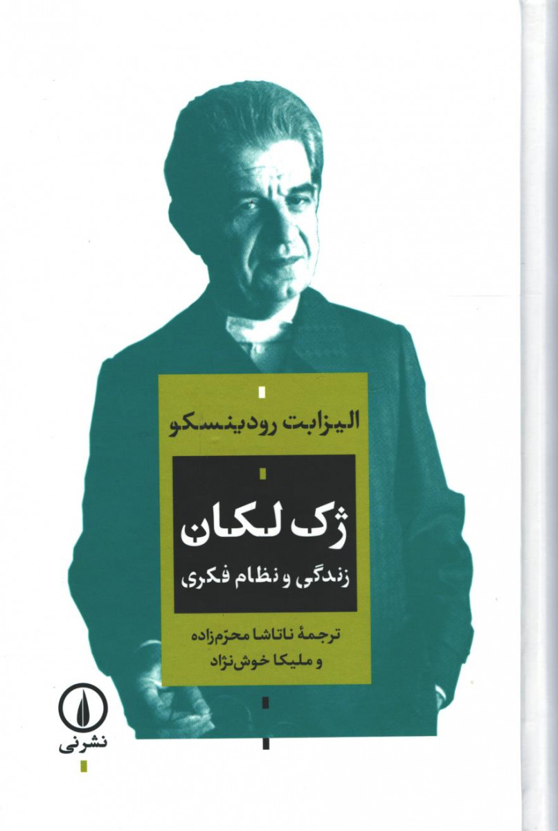ژک لکان