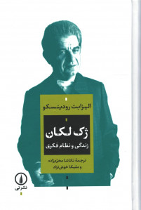 ژک لکان