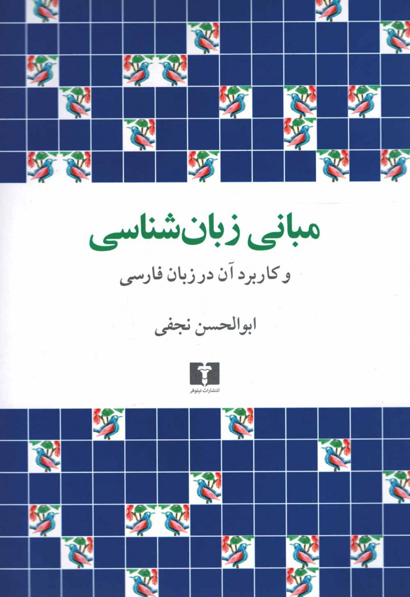 مبانی زبان شناسی و کاربرد آن در زبان فارسی