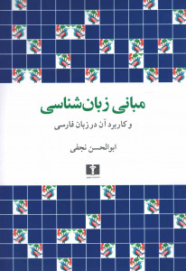 مبانی زبان شناسی و کاربرد آن در زبان فارسی