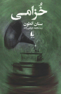 خزامی