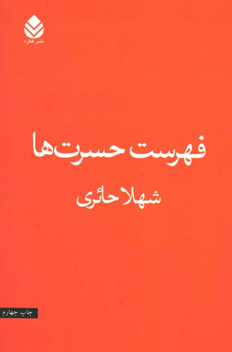 فهرست حسرت ها
