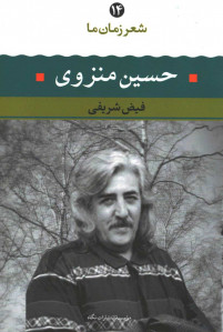 شعر زمان ما حسین منزوی