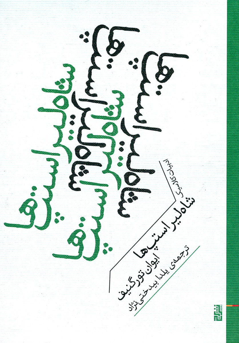 شاه لیر استپ ها