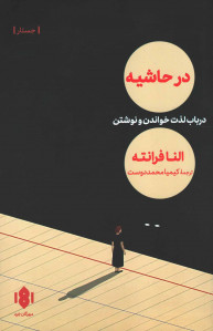 در حاشیه