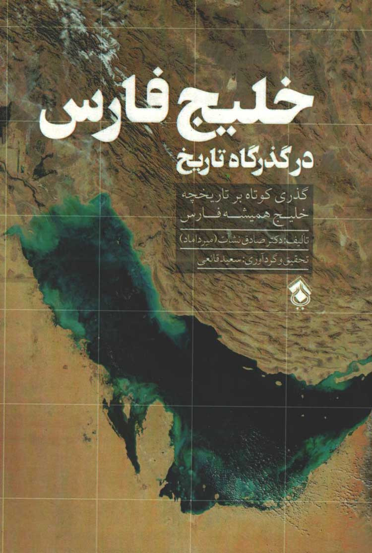خلیج فارس در گذرگاه تاریخ