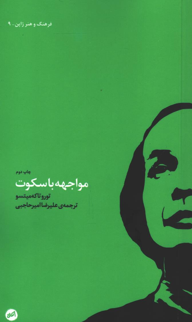 مواجهه با سکوت