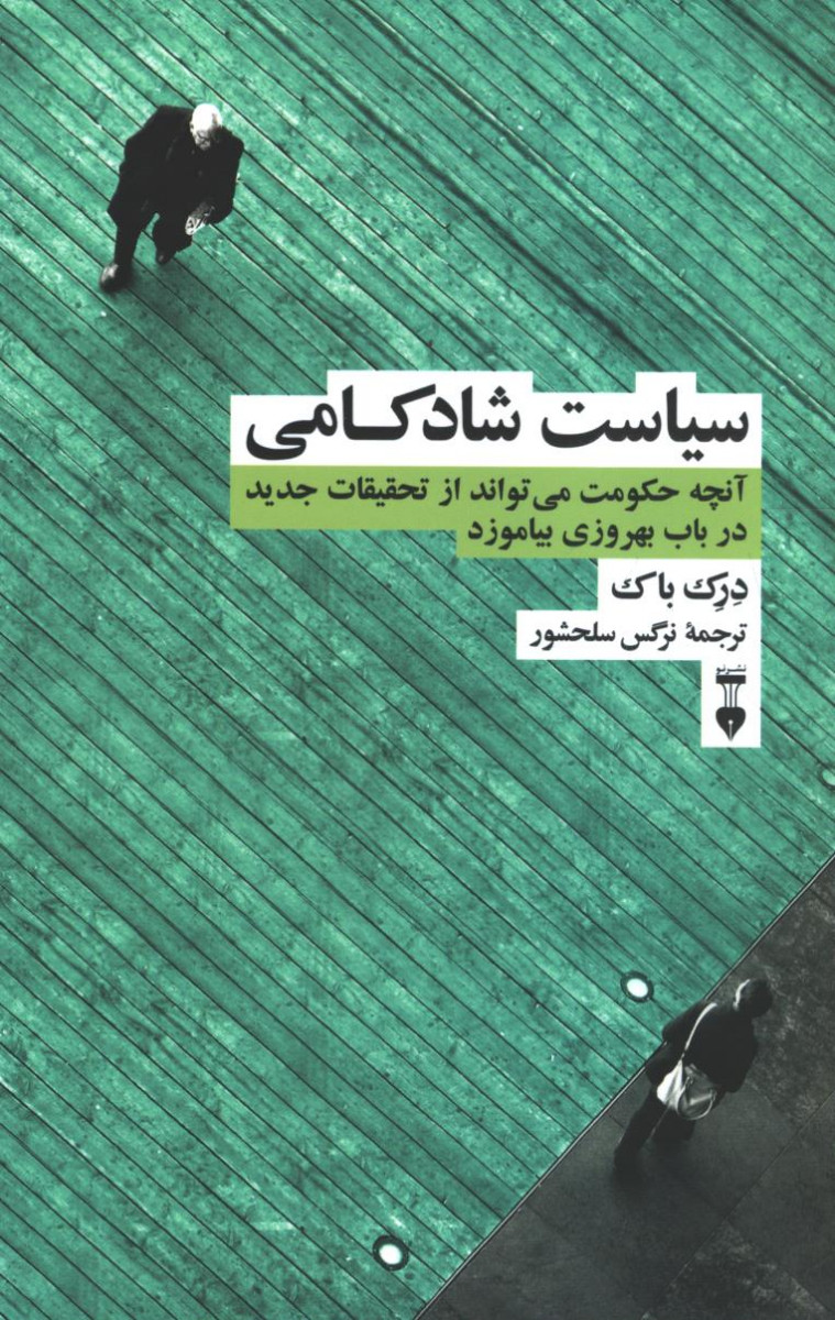 سیاست شادکامی