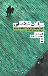 سیاست شادکامی