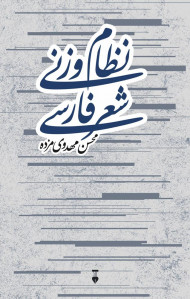 نظام وزنی شعر فارسی