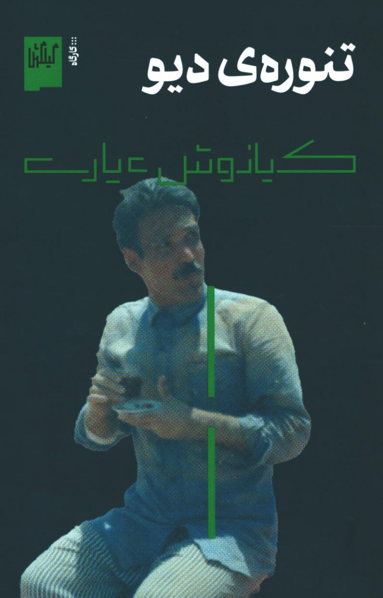 تنوره دیو