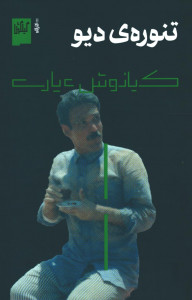 تنوره دیو