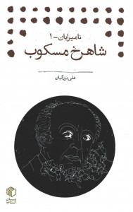 شاهرخ مسکوب