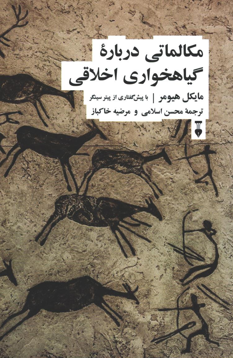 مکالماتی درباره گیاهخواری اخلاقی