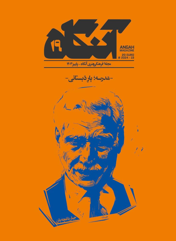 مجله آنگاه شماره ۱۹ مدرسه؛ یار دبستانی