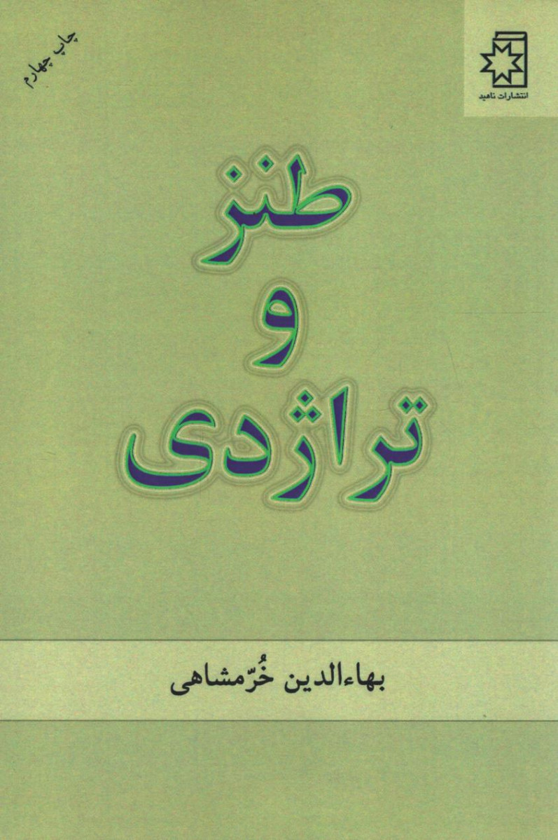 طنز و تراژدی