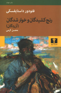 رنج کشیدگان و خوار شدگان (آزردگان)
