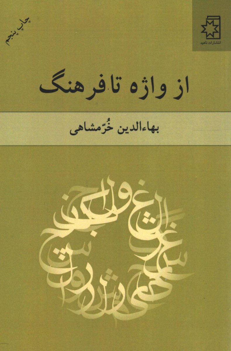 از واژه تا فرهنگ