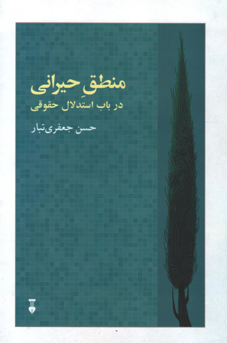 منطق حیرانی