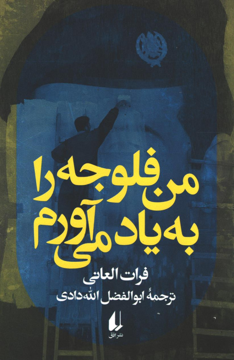 من فلوجه را به یاد می آورم