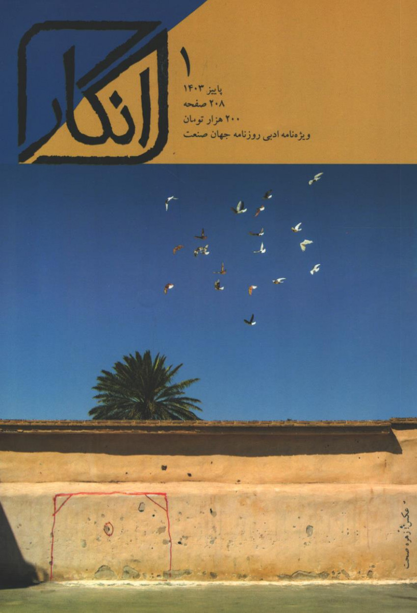 مجله انگار شماره 1